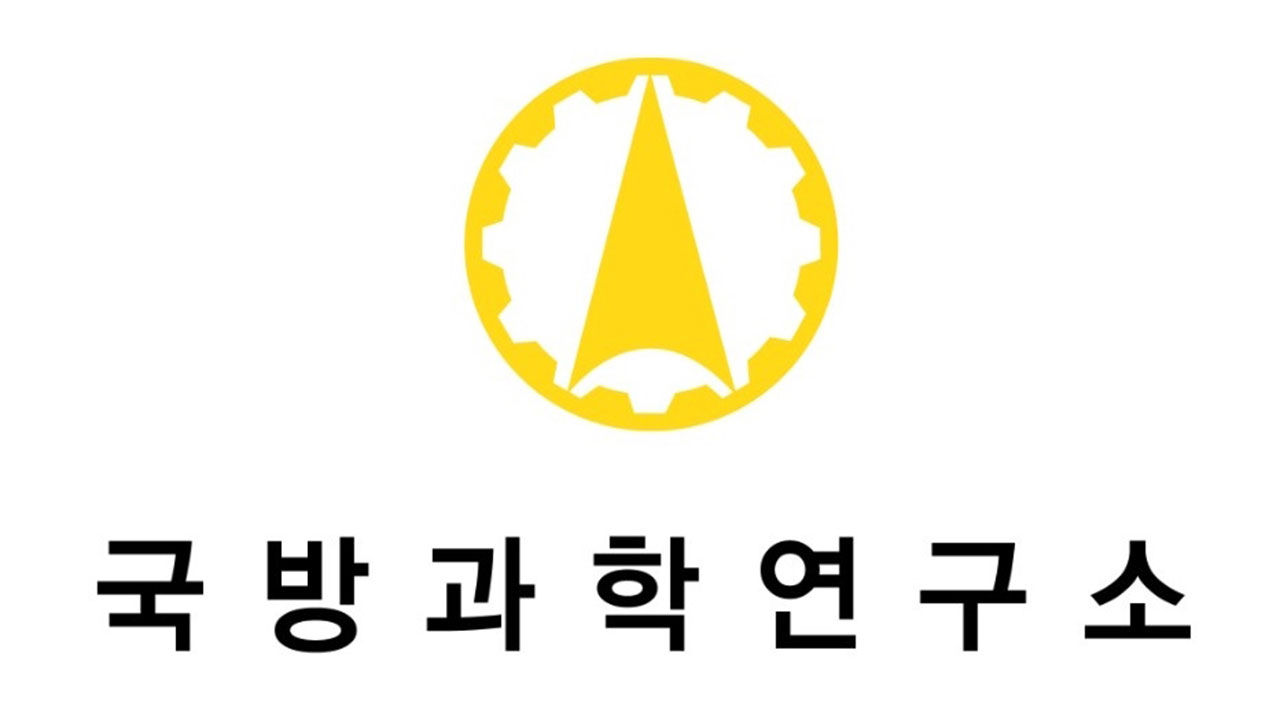 국방과학연구소